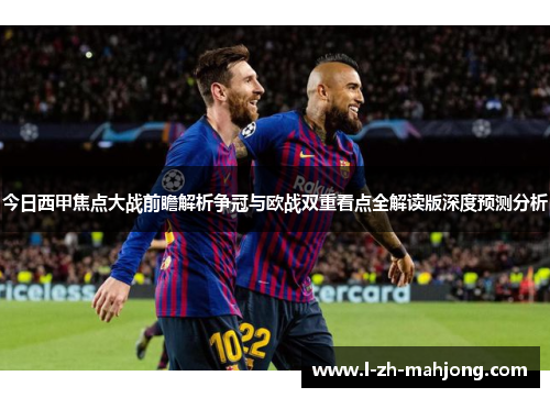 今日西甲焦点大战前瞻解析争冠与欧战双重看点全解读版深度预测分析