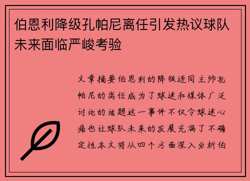 伯恩利降级孔帕尼离任引发热议球队未来面临严峻考验
