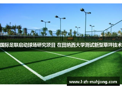 国际足联启动球场研究项目 在田纳西大学测试新型草坪技术