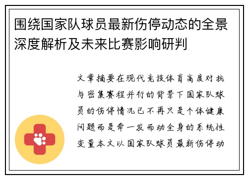 围绕国家队球员最新伤停动态的全景深度解析及未来比赛影响研判