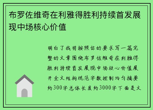 布罗佐维奇在利雅得胜利持续首发展现中场核心价值