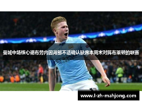 曼城中场核心德布劳内因背部不适确认缺席本周末对阵布莱顿的联赛