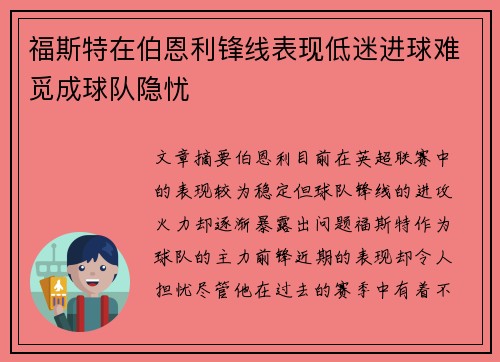 福斯特在伯恩利锋线表现低迷进球难觅成球队隐忧