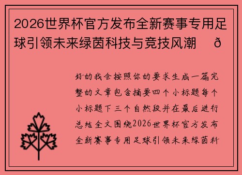 2026世界杯官方发布全新赛事专用足球引领未来绿茵科技与竞技风潮 ⚽🌍