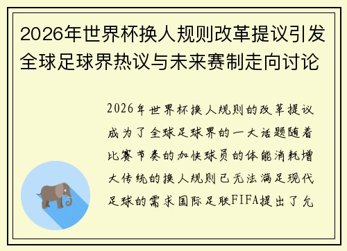 2026年世界杯换人规则改革提议引发全球足球界热议与未来赛制走向讨论 ⚽🌍