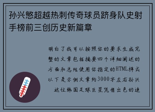 孙兴慜超越热刺传奇球员跻身队史射手榜前三创历史新篇章