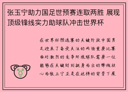 张玉宁助力国足世预赛连取两胜 展现顶级锋线实力助球队冲击世界杯