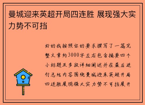 曼城迎来英超开局四连胜 展现强大实力势不可挡