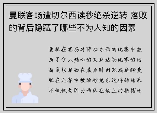 曼联客场遭切尔西读秒绝杀逆转 落败的背后隐藏了哪些不为人知的因素