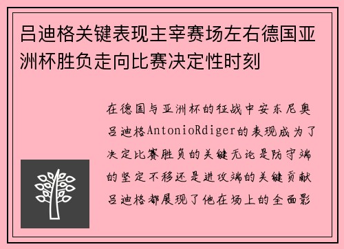 吕迪格关键表现主宰赛场左右德国亚洲杯胜负走向比赛决定性时刻