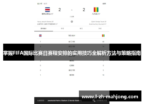 掌握FIFA国际比赛日赛程安排的实用技巧全解析方法与策略指南 掌握FIFA国际比赛日赛程安排的实用技巧全解析方法与策略指南