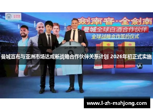 曼城宣布与亚洲市场达成新战略合作伙伴关系计划 2026年初正式实施 曼城宣布与亚洲市场达成新战略合作伙伴关系计划 2026年初正式实施