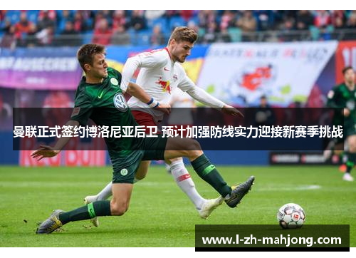 曼联正式签约博洛尼亚后卫 预计加强防线实力迎接新赛季挑战