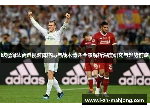 欧冠淘汰赛透视对阵格局与战术博弈全景解析深度研究与趋势前瞻