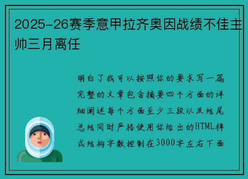 2025-26赛季意甲拉齐奥因战绩不佳主帅三月离任