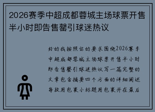 2026赛季中超成都蓉城主场球票开售半小时即告售罄引球迷热议