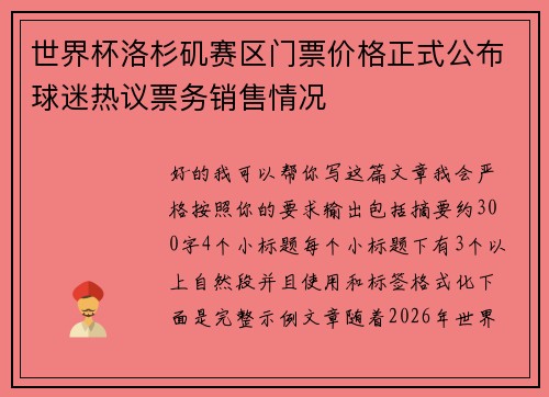 世界杯洛杉矶赛区门票价格正式公布球迷热议票务销售情况