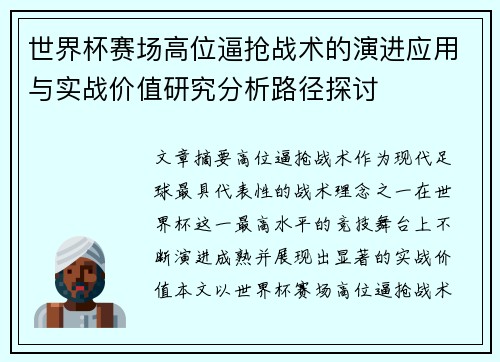 世界杯赛场高位逼抢战术的演进应用与实战价值研究分析路径探讨