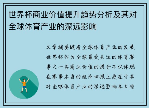 世界杯商业价值提升趋势分析及其对全球体育产业的深远影响