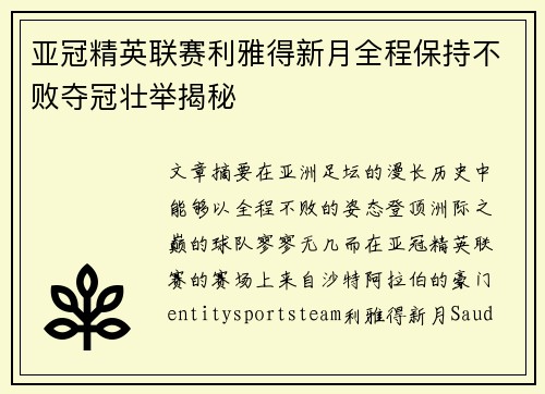 亚冠精英联赛利雅得新月全程保持不败夺冠壮举揭秘
