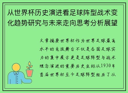 从世界杯历史演进看足球阵型战术变化趋势研究与未来走向思考分析展望