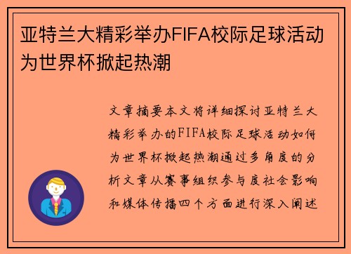 亚特兰大精彩举办FIFA校际足球活动为世界杯掀起热潮