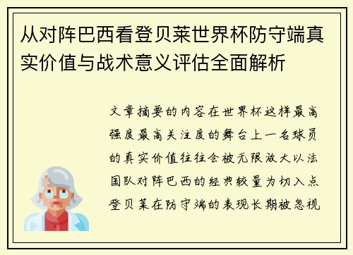 从对阵巴西看登贝莱世界杯防守端真实价值与战术意义评估全面解析