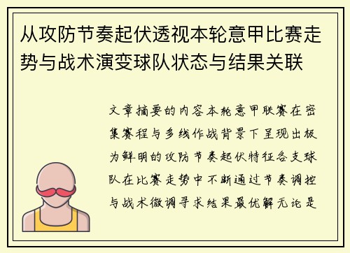 从攻防节奏起伏透视本轮意甲比赛走势与战术演变球队状态与结果关联