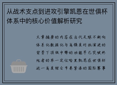 从战术支点到进攻引擎凯恩在世俱杯体系中的核心价值解析研究