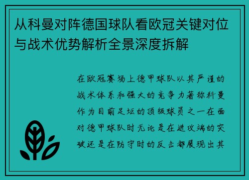 从科曼对阵德国球队看欧冠关键对位与战术优势解析全景深度拆解