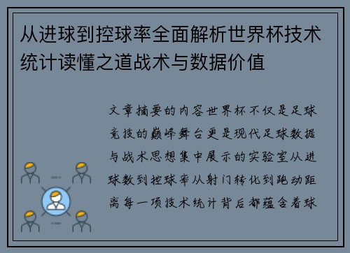 从进球到控球率全面解析世界杯技术统计读懂之道战术与数据价值