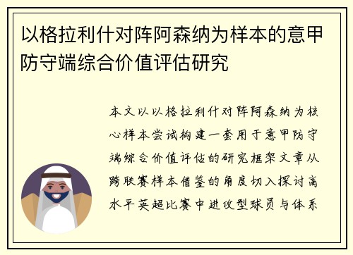 以格拉利什对阵阿森纳为样本的意甲防守端综合价值评估研究
