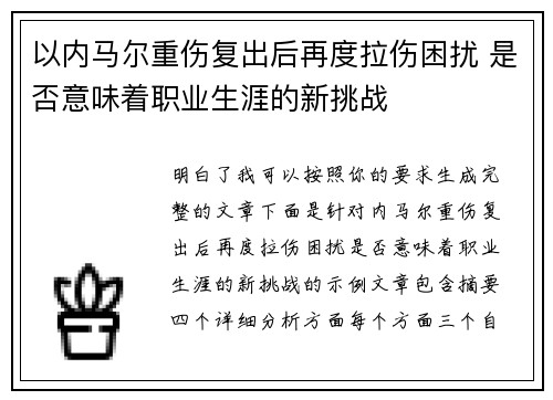 以内马尔重伤复出后再度拉伤困扰 是否意味着职业生涯的新挑战