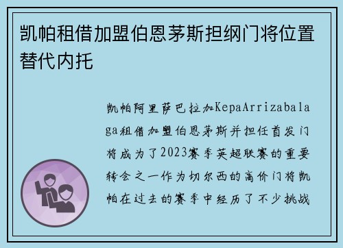 凯帕租借加盟伯恩茅斯担纲门将位置替代内托