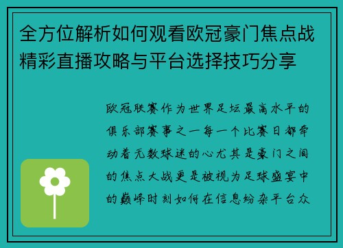 全方位解析如何观看欧冠豪门焦点战精彩直播攻略与平台选择技巧分享