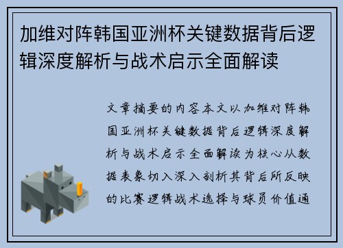 加维对阵韩国亚洲杯关键数据背后逻辑深度解析与战术启示全面解读 加维对阵韩国亚洲杯关键数据背后逻辑深度解析与战术启示全面解读