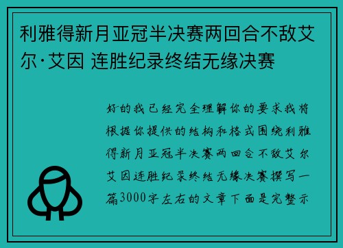 利雅得新月亚冠半决赛两回合不敌艾尔·艾因 连胜纪录终结无缘决赛