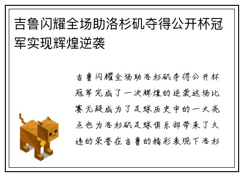 吉鲁闪耀全场助洛杉矶夺得公开杯冠军实现辉煌逆袭