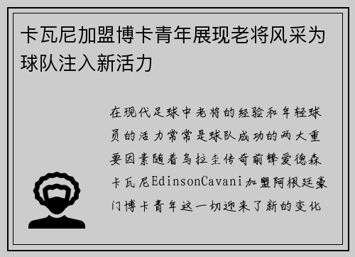 卡瓦尼加盟博卡青年展现老将风采为球队注入新活力