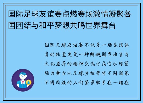 国际足球友谊赛点燃赛场激情凝聚各国团结与和平梦想共鸣世界舞台