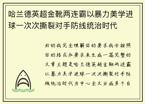哈兰德英超金靴两连霸以暴力美学进球一次次撕裂对手防线统治时代