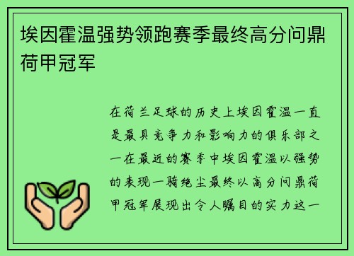 埃因霍温强势领跑赛季最终高分问鼎荷甲冠军