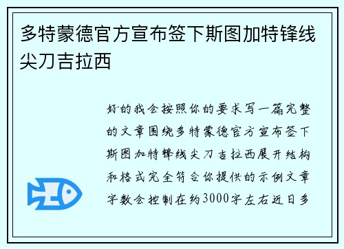 多特蒙德官方宣布签下斯图加特锋线尖刀吉拉西