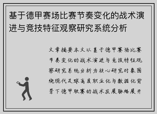 基于德甲赛场比赛节奏变化的战术演进与竞技特征观察研究系统分析