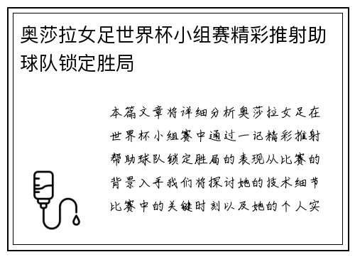 奥莎拉女足世界杯小组赛精彩推射助球队锁定胜局 奥莎拉女足世界杯小组赛精彩推射助球队锁定胜局