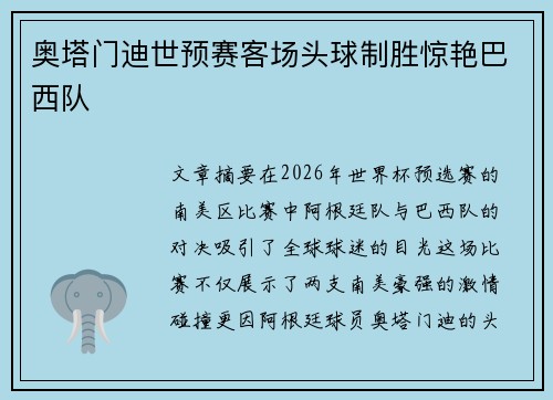 奥塔门迪世预赛客场头球制胜惊艳巴西队 奥塔门迪世预赛客场头球制胜惊艳巴西队