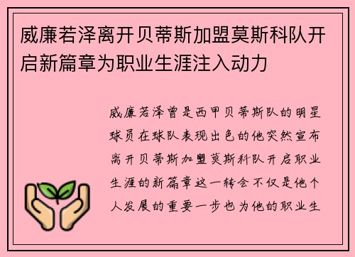 威廉若泽离开贝蒂斯加盟莫斯科队开启新篇章为职业生涯注入动力