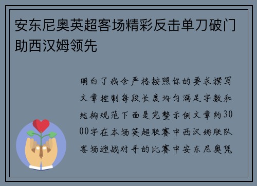 安东尼奥英超客场精彩反击单刀破门助西汉姆领先