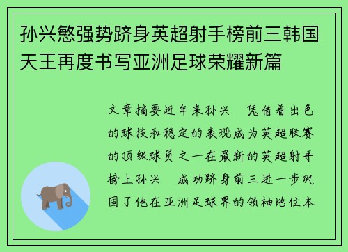 孙兴慜强势跻身英超射手榜前三韩国天王再度书写亚洲足球荣耀新篇 孙兴慜强势跻身英超射手榜前三韩国天王再度书写亚洲足球荣耀新篇