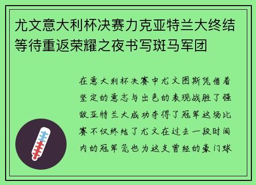 尤文意大利杯决赛力克亚特兰大终结等待重返荣耀之夜书写斑马军团